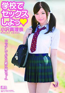 学校でセックスしよっ/小沢真理奈