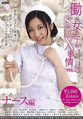 働く女の子のSEX事情 vol.3 [ナース編] / 森下くるみ・友田真希 他