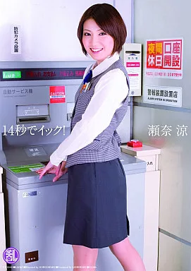 14秒でイック!/瀬奈涼
