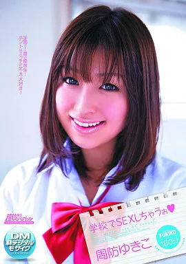 学校でSEXしちゃうぉ / 周防ゆきこ