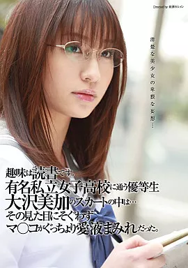 趣味は読書です。有名私立女子○校に通う優等生大沢美加のスカートの中は・・・その見た目にそぐわずマ○コがぐっちょり愛液まみれだった。/大沢美加