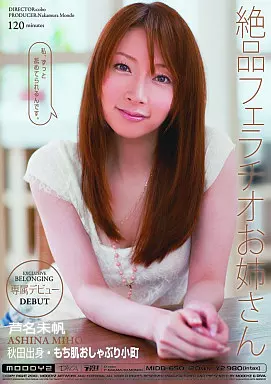絶品フェラチオお姉さん / 芦名未帆