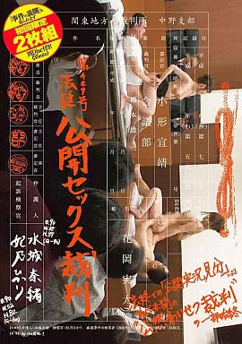 第429号法廷 公開セックス裁判 初回限定2枚組 / 水城奈緒・妃乃ひかり