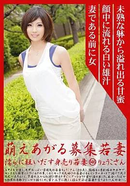 萌えあがる募集若妻 淫らに狂いだす身売り若妻 (146)