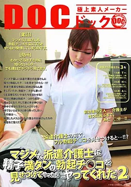 マジメな派遣介護士に精子満タンの勃起チ○コを見せつけてやったら…ヤッてくれた 2/早坂愛梨・月城ひとみ 他