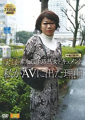 熟女　北海道　素人 駿河屋 -【アダルト】<中古>実録 素人四十路熟女ドキュメント 私がA（ＡＶ）
