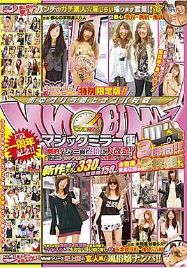 街中ゲリラ路上ナンパ兵器 マジックミラー便 誕生一周年記念!!劇的!ミラー面2倍に大改造!新装ゴールデンボディお披露目スペシャル8時間!! 新作撮り下ろし330分＆総集編150分!本物素人厳選収録の2枚組!
