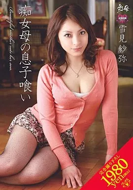 幻母 痴女母の息子喰い/雪見紗弥