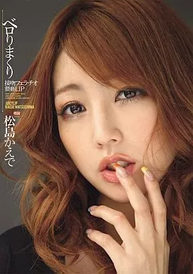 ベロりまくり接吻フェラチオ猥褻LIP / 松島かえで