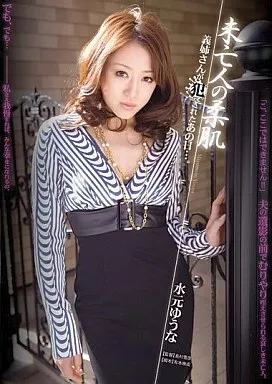 未亡人の柔肌 水元ゆうな 義姉さんが犯されたあの日…。/水元ゆうな
