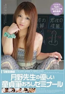 可愛塾講師 月野先生の優しい童貞筆おろしゼミナール / 月野りさ
