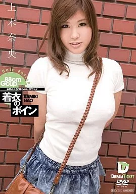 着衣のボイン / 上木奈央