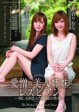愛憎の美人姉妹レズビアン/鈴音りおな・井川ゆい