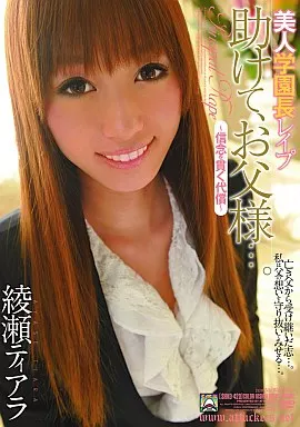 美人学園長レイプ 助けて、お父様…。 綾瀬ティアラ ー信念を貫く代償ー/綾瀬ティアラ
