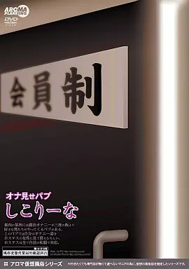オナ見せパブ しこりーな/平澤藤子・美山蘭子・他