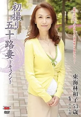 初撮り五十路妻ドキュメント / 東海林和子