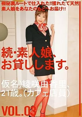 続・素人娘、お貸しします。VOL.03/綾咲くるみ
