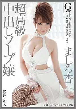 ましろ杏 超高級中出しソープ嬢