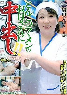 とんこつラーメンの叔母さんに中出し!参拾九/絹田美津 四十五歳