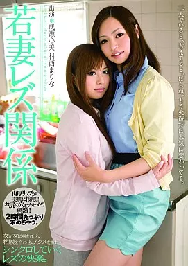 若妻レズ関係 / 村西まりな・成瀬心美
