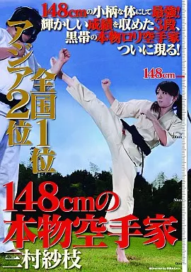 アジア2位 全国1位 148cmの本物空手家 三村紗枝