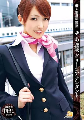 素人制服図鑑 03 / 妃悠愛