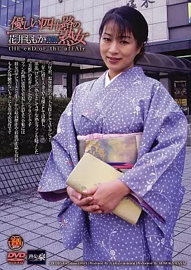 優しい四十路の熟女 花井ももかDX/花井ももか
