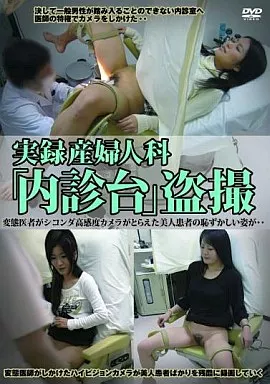 内診　盗撮 駿河屋 -【アダルト】<中古>実録産婦人科「内診台」盗撮（ＡＶ）