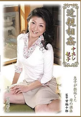 近親相姦 中出し親子 / 宮崎彩香