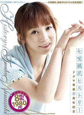 七咲楓花ヒストリー ドグマ専属1周年記念/七咲楓花