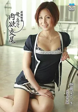 近親相姦 母と息子の肉欲交尾 / 桐岡さつき