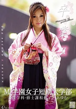 卒業2 其ノ弐 / 瀬名あゆむ
