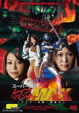 スーパーヒロインレイプハンターMAX /星優乃・愛音ゆり