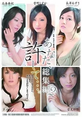 あなた、許して…。総集編2 /雪見紗弥・北条麻妃 他