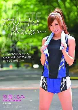 アスリートは休めない… /若葉くるみ