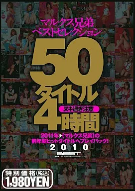 マルクス兄弟ベストセレクション50タイトル 2010/椎奈つばめ・月野りさ 他