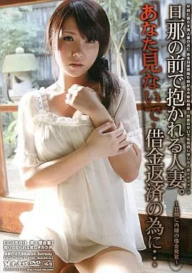 借金返済人妻 駿河屋 -【アダルト】<中古>あなた見ないで… 旦那の前で抱かれる人妻。借金返済の為に…05(AV)