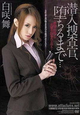 潜入捜査官、堕ちるまで… 白咲舞 ー悪徳芸能プロ 女優失踪事件を追えー/白咲舞