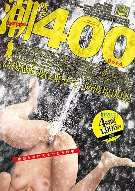 ノンストップ 潮吹き 400リットル!!/大沢佑香・紅音ほたる 他