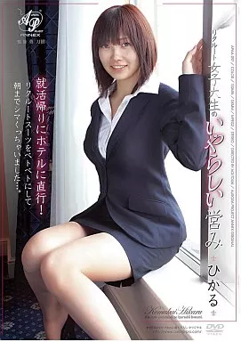 リクルート女子大生のいやらしい営み・ひかる/小向ひかる