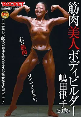 筋肉美人ボディービルダー嶋田律子(50歳)