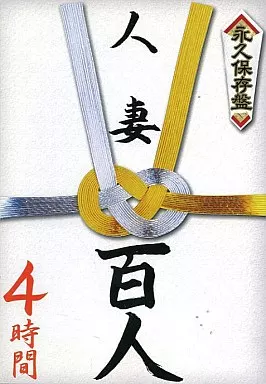 永久保存盤 人妻百人 4時間 / 望月加奈 他