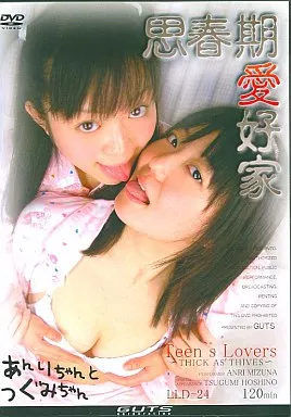 思春期愛好家 24 あんりちゃん つぐみちゃん / みずなあんり・星野つぐみ