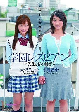学園レズビアン 先生と私の秘密 / 大沢美加 大堀香奈