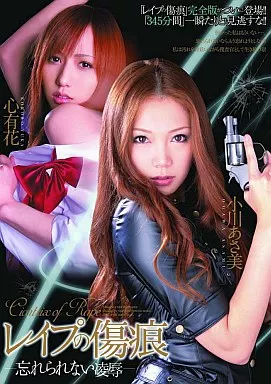 レイプの傷痕 小川あさ美 心有花 -忘れられない凌辱- / 小川あさ美・心有花