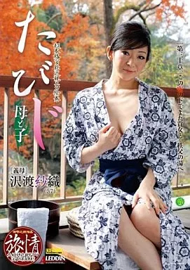 たびじ 母と子/沢渡紗織
