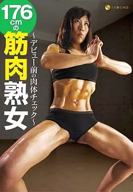 ーデビュー前の肉体チェックー 176cmの筋肉熟女