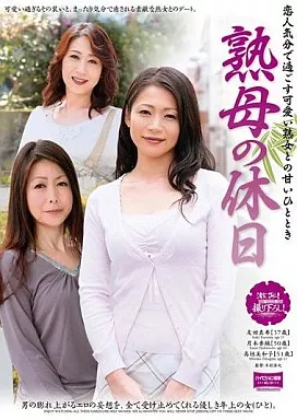 熟母の休日 恋人気分で過ごす可愛い熟女との甘いひととき/高垣美和子・月本香織 他