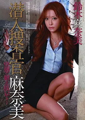 潜入捜査官 麻奈美 鈴木麻奈美 快感に耐え抜いて…/鈴木麻奈美