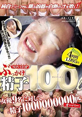 ノンストップ ぶっかけ 精子 100リットル!/佐藤江梨花・梅宮かおる 他